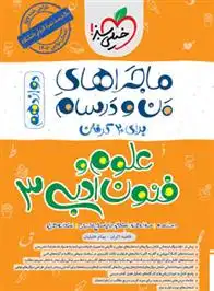 دانلود pdf کتاب ماجراهای من و درسام علوم و فنون ادبی دوازدهم فاطمه اکران