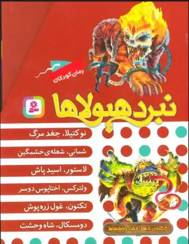 دانلود pdf کتاب نبرد هیولاها (مجموعه دهم) آدام بلید