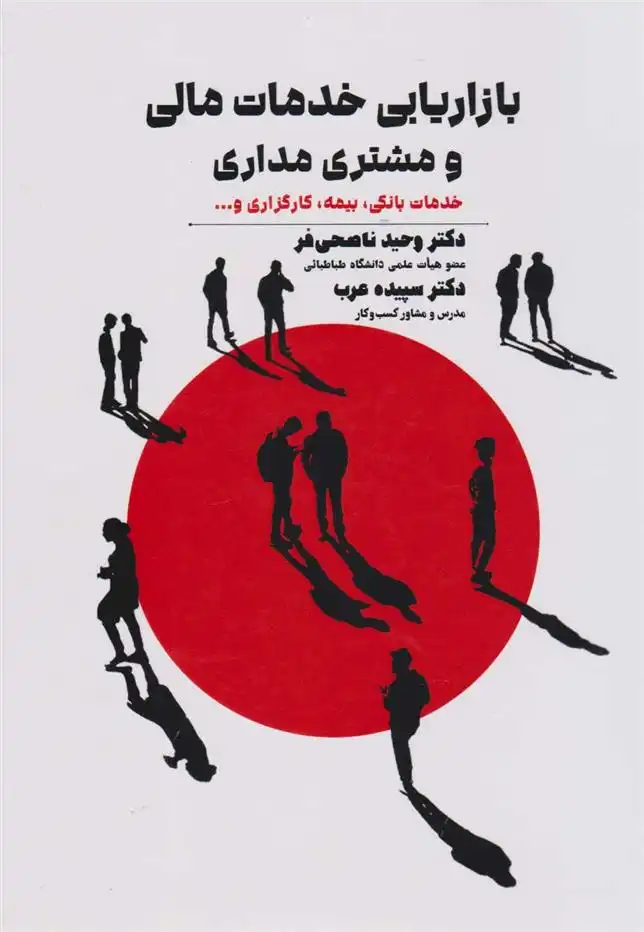 دانلود pdf کتاب بازاریابی خدمات مالی و مشتری مداری سپیده عرب