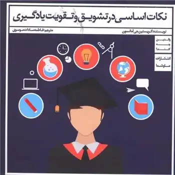 دانلود pdf کتاب نکات اساسی در تشویق و تقویت یادگیری کریستین جی آمانسون