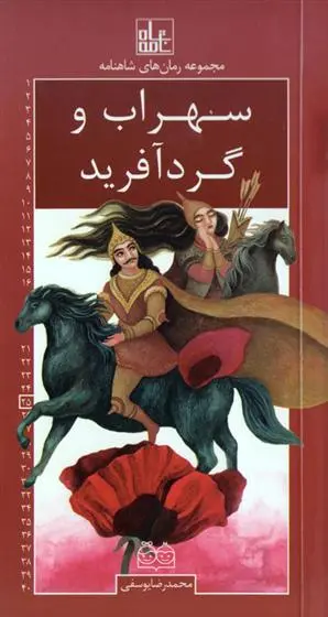 دانلود pdf کتاب سهراب و گردآفرید محمدرضا یوسفی