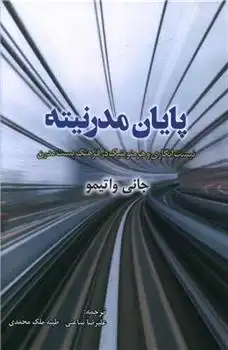 دانلود pdf کتاب پایان مدرنیته جیانی واتیمو