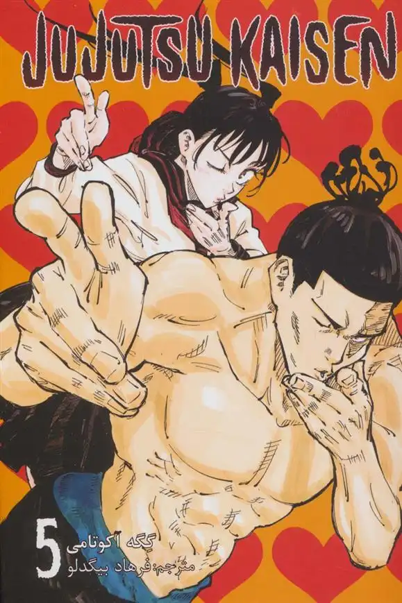 دانلود pdf کتاب جوجوتسو کایسن 5 گیگه آکوتامی