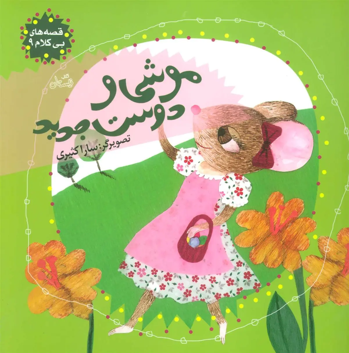 دانلود pdf کتاب موشی و دوست جدید سارا کثیری