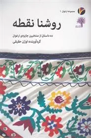 دانلود pdf کتاب روشنا نقطه اوژن حقیقی