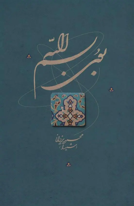 دانلود pdf کتاب بوی بسم الله محمود یزدانی