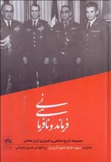 دانلود pdf کتاب فرماندهی و نافرمانی (خاطرات سپهبد خلبان شاپور آذربرزین) حسین دهباشی