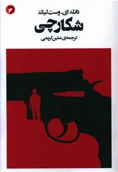 دانلود pdf کتاب شکارچی دانلد ای وست لیک