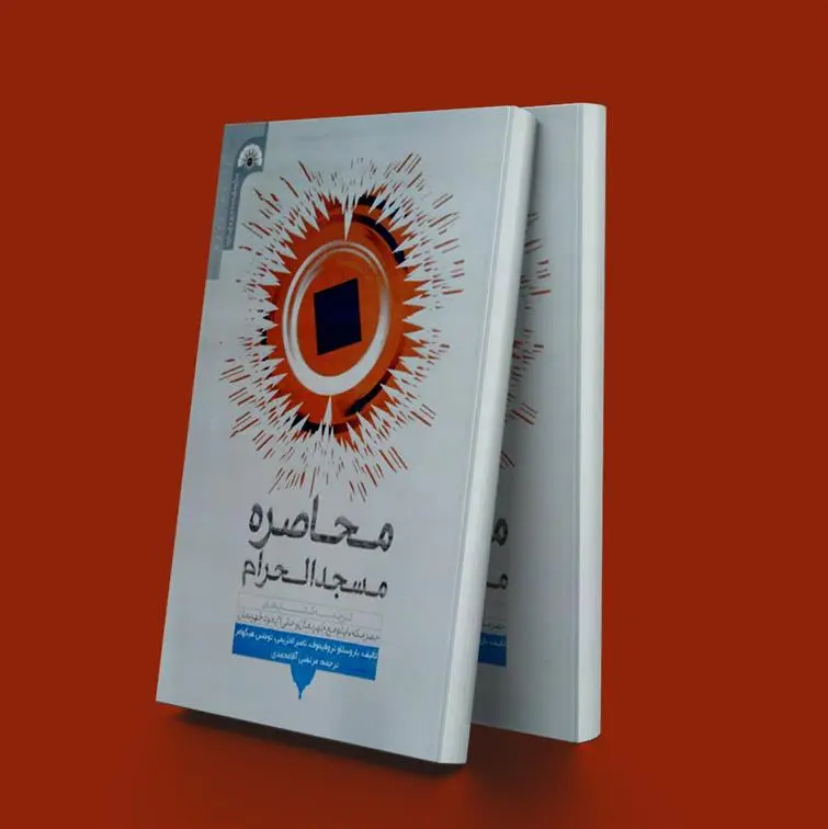 دانلود pdf کتاب محاصره مسجدالحرام یاروسلاو تروفیموف