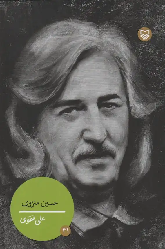 دانلود pdf کتاب حسین منزوی علی تقوی