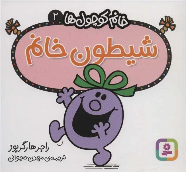 دانلود pdf کتاب شیطون خانم راجر هارگریوز