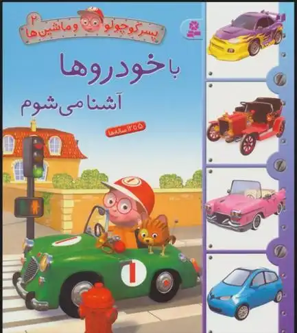 دانلود pdf کتاب با خودروها آشنا می شوم امیلی بومون