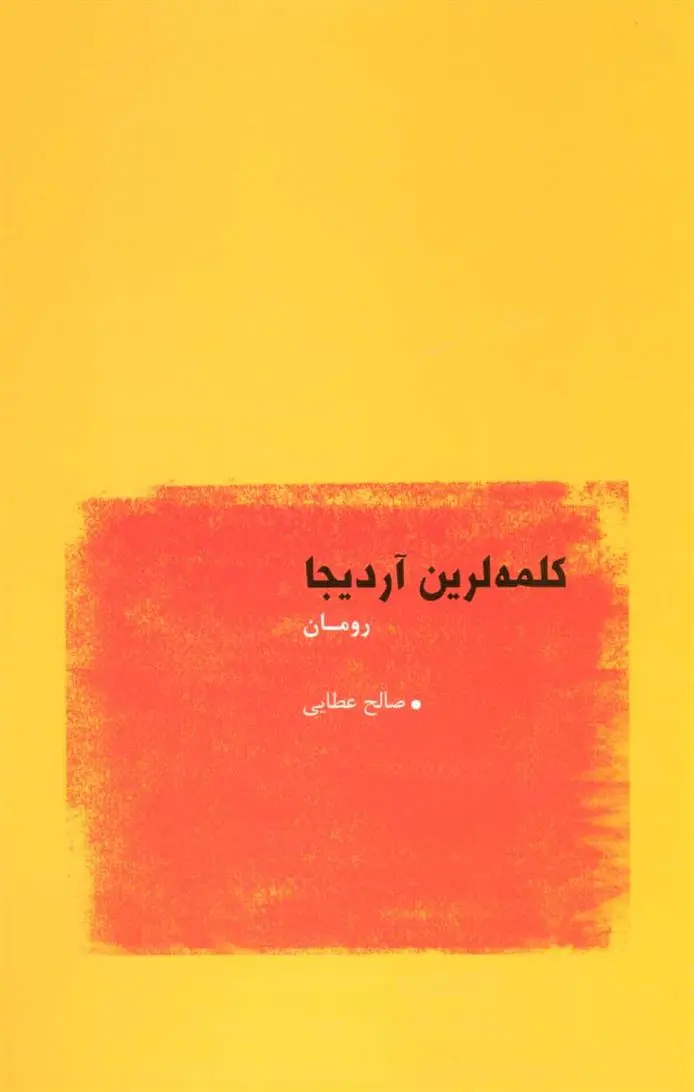 دانلود pdf کتاب کلمه لرین آردیجا صالح عطایی