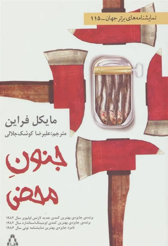 دانلود pdf کتاب جنون محض مایکل فرین