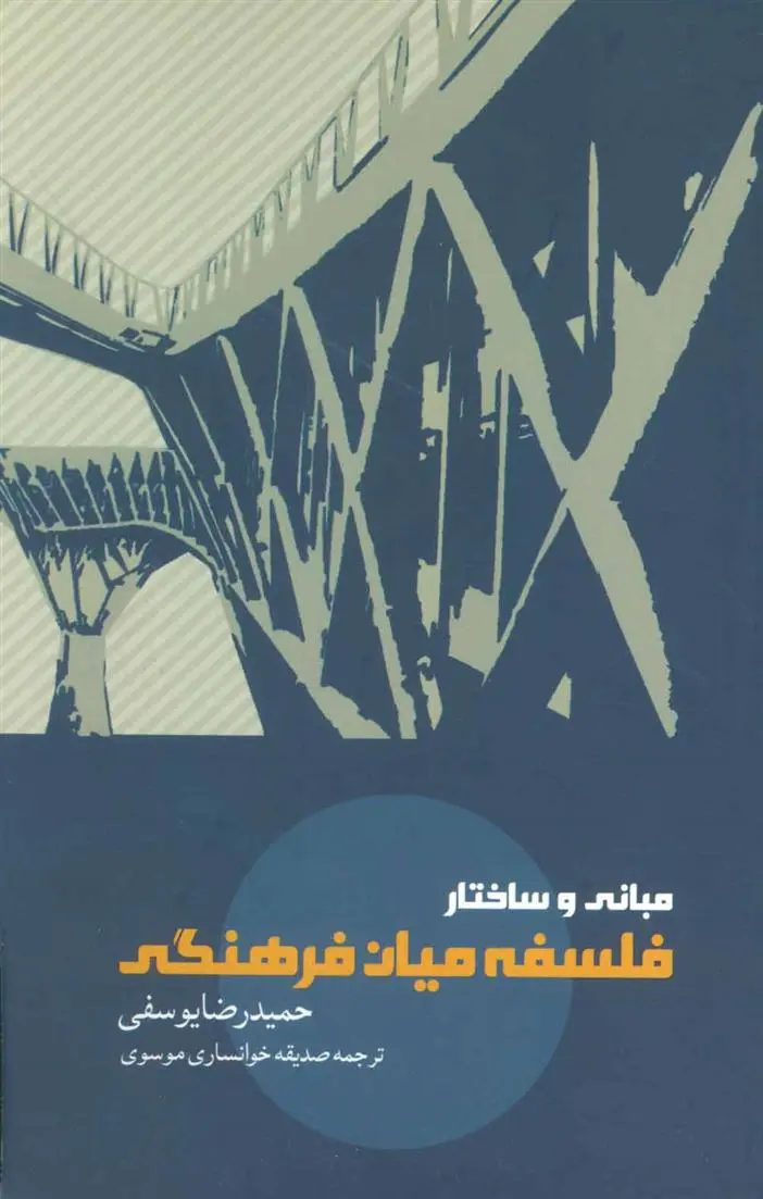 دانلود pdf کتاب مبانی و ساختار فلسفه میان فرهنگی حمیدرضا یوسفی