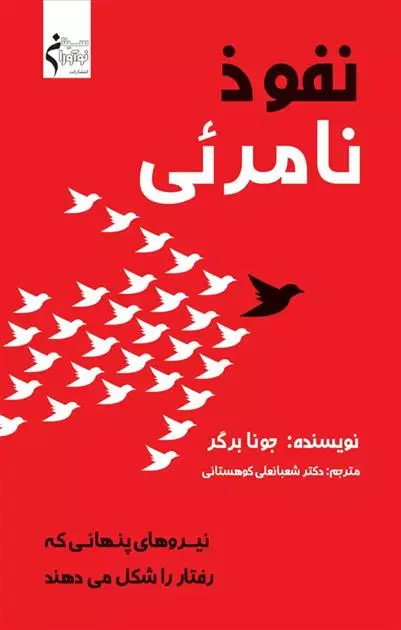 دانلود pdf کتاب نفوذ نامرئی جونا برگر‮‏‫