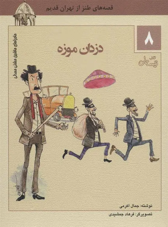 دانلود pdf کتاب دزدان موزه جمال اکرمی