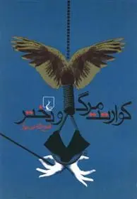 دانلود pdf کتاب کوارتت مرگ و دختر فتح الله بی نیاز