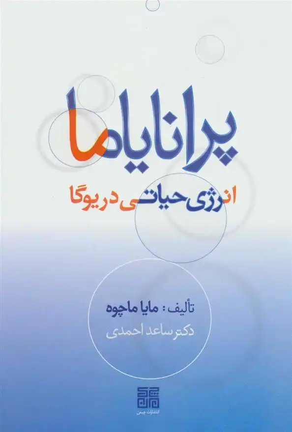 دانلود pdf کتاب پرانایاما مایا ماچوه (سهیلا احمدی)