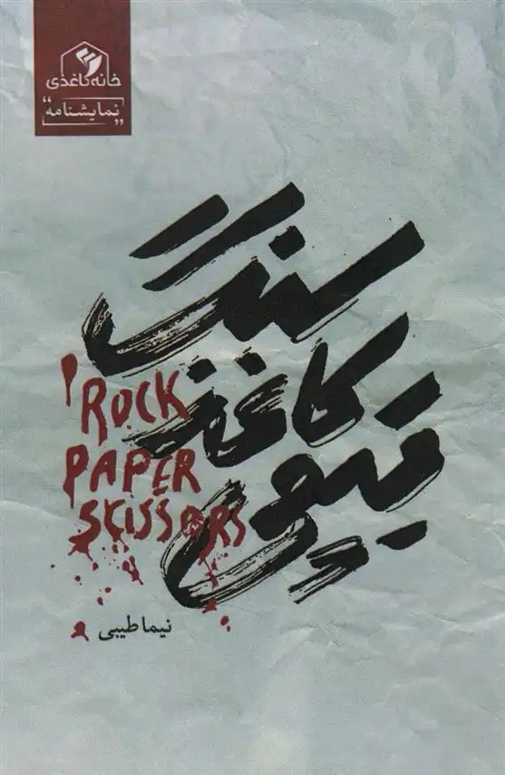 دانلود pdf کتاب سنگ،کاغذ،قیچی نیما طیبی