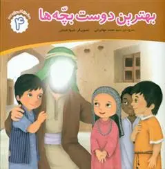 دانلود pdf کتاب بهترین دوست بچه ها محمد مهاجرانی