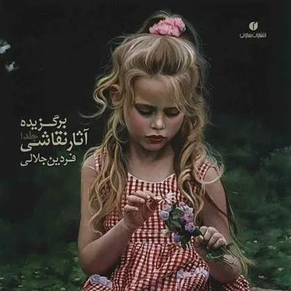 دانلود pdf کتاب برگزیده آثار نقاشی (جلد 1) فردین جلالی