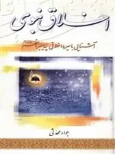 دانلود pdf کتاب اخلاق نبوی جواد محدثی