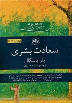 دانلود pdf کتاب سعادت بشری بلز پاسکال