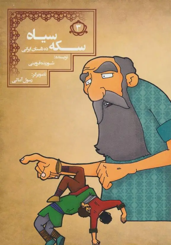 دانلود pdf کتاب سکه سیاه شوریده قزوینی