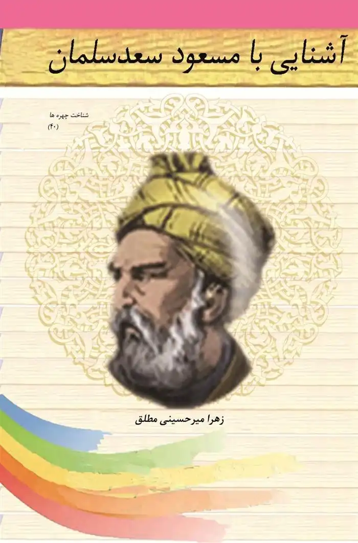 دانلود pdf کتاب آشنایی با مسعود سعدسلمان زهرا میرحسینی مطلق