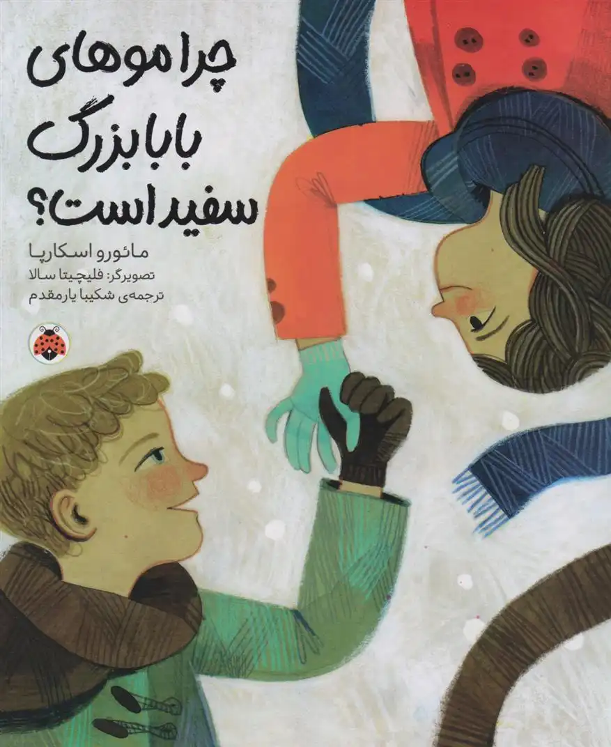 دانلود pdf کتاب چرا موهای بابابزرگ سفید است؟ مائورو اسکارپا