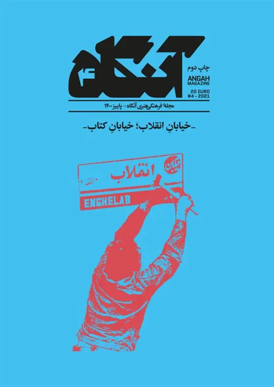دانلود pdf کتاب آنگاه 4 فصل نامه فرهنگی -هنری آنگاه