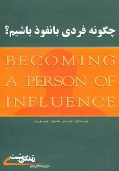 دانلود pdf کتاب چگونه فردی بانفوذ باشیم؟ جان سی مکسول