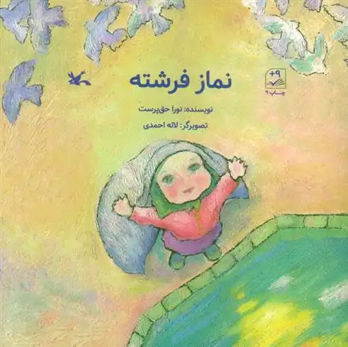 دانلود pdf کتاب نماز فرشته نورا حق پرست