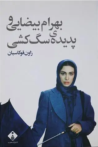 دانلود pdf کتاب بهرام بیضایی و پدیده ی سگ کشی زاون قوکاسیان