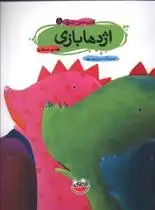 دانلود pdf کتاب اژدها بازی هدی حدادی