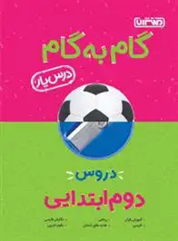 دانلود pdf کتاب گام به گام دروس دوم ابتدایی گروه مولفان منتشران