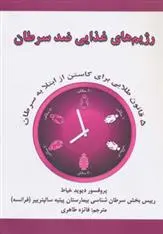 دانلود pdf کتاب رژیم های غذایی ضد سرطان دیوید خیاط