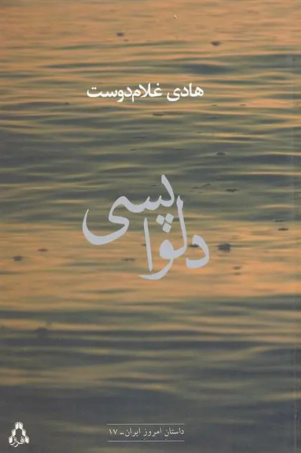 دانلود pdf کتاب دلواپسی هادی غلام دوست