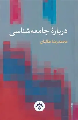 دانلود pdf کتاب درباره ی جامعه شناسی محمدرضا طالبان