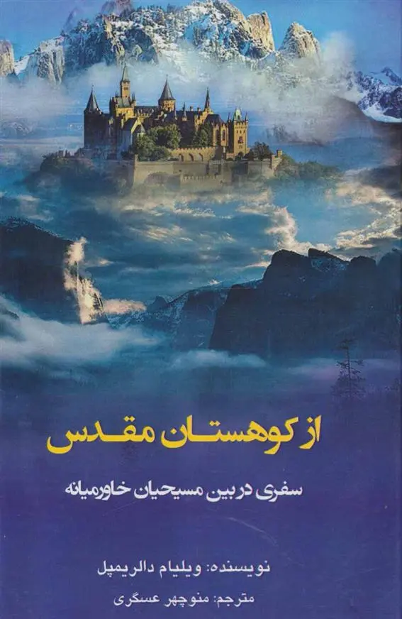 دانلود pdf کتاب از کوهستان مقدس ویلیام دالریمپل