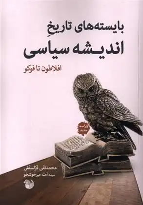 دانلود pdf کتاب بایسته های تاریخ اندیشه سیاسی محمدتقی قزلسفلی