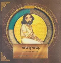 خرید و قیمت کتاب چاه و ماه اثر محمدرضا شمس