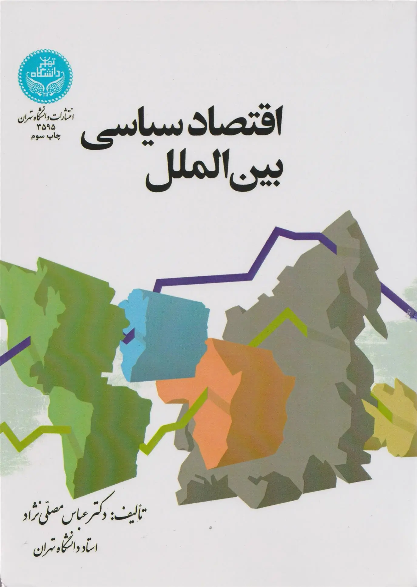 دانلود pdf کتاب اقتصاد سیاسی بین الملل عباس مصلّی نژاد