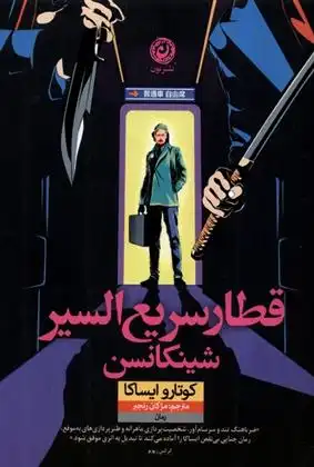 دانلود pdf کتاب قطار سریع السیر شینکانسن کوتارو ایساکا