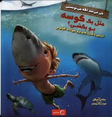 دانلود pdf کتاب چی می شد اگه می تونستی مثل یک کوسه بو بکشی؟ ساندرا مارکل