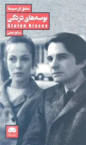 دانلود pdf کتاب بوسه های دزدکی صالح نجفی