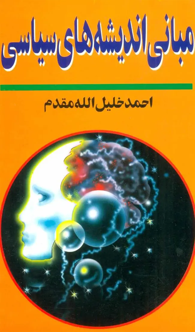 دانلود pdf کتاب مبانی اندیشه های سیاسی احمد خلیل الله مقدم