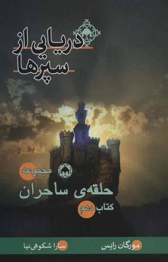 دانلود pdf کتاب دریایی از سپرها مورگان رایس