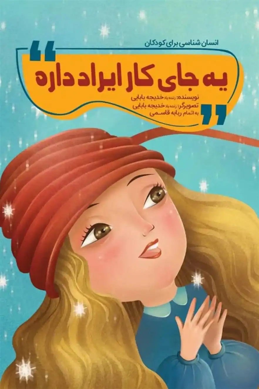 دانلود pdf کتاب یه جای کار ایراد داره خدیجه بابایی